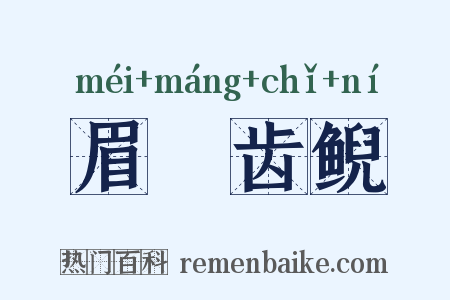 眉厖齿鲵是什么意思的图片